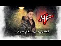 حاله واتس   مع السلامه يانصابين   جديد  احمد حسين نجومي