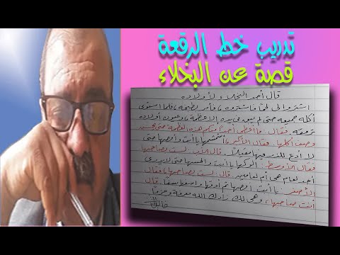 تدريب خط الرقعة بالقلم العادى قصة جميلة عن البخلا ء أقوال التاريخ خلدها علاج الخط السئ