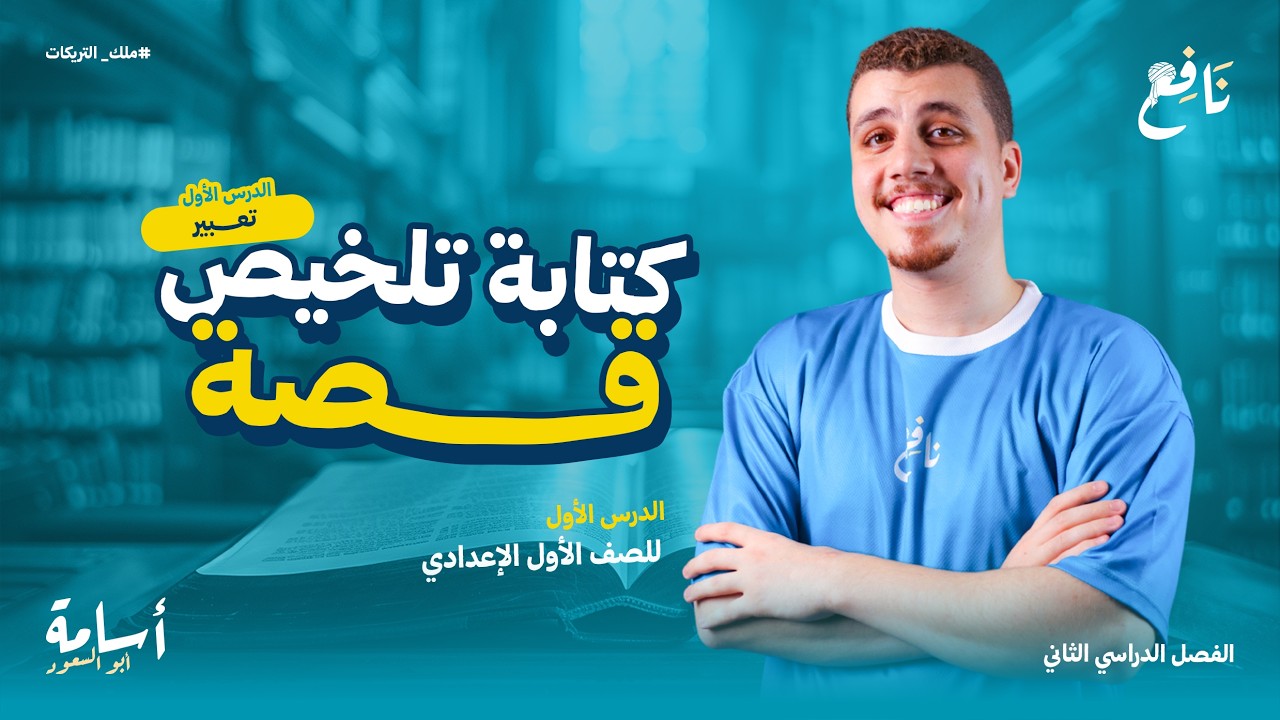 كتابة تلخيص قصة -تعبير- أولى إعدادي الترم الثاني 2026