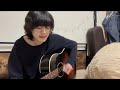 夏・天使  挫・人間 弾き語り