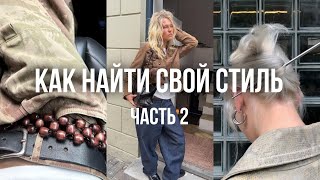 КАК НАЙТИ СВОЙ СТИЛЬ / неочевидный способ 