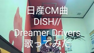 DISH//／Dreamer Drivers　歌ってみた【うたスキ動画】