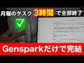 【もう戻れない】月曜の地獄が一瞬で片付く。全部入りAI「Genspark」がヤバすぎた