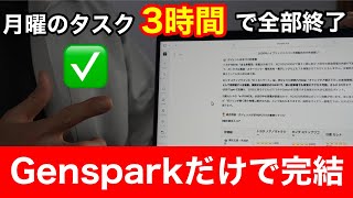 【もう戻れない】月曜の地獄が一瞬で片付く。全部入りAI「Genspark」がヤバすぎた