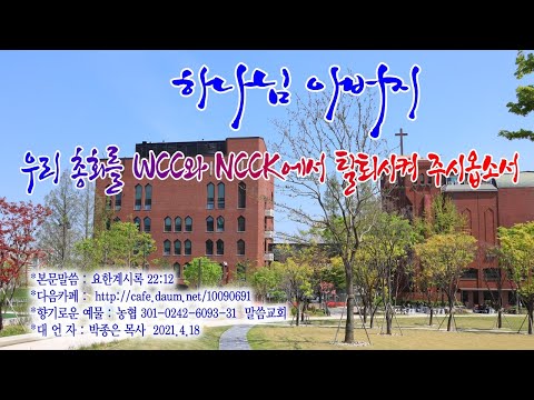 Capa de 계22장12 하나님 아버지 우리 총회를 WCC와 NCCK에서 탈퇴시켜 주시옵소서