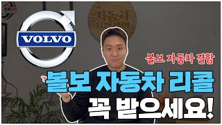 위험한 자동차 결함, 혹시 내 차도 리콜 대상? 볼보 리콜 확인하세요!