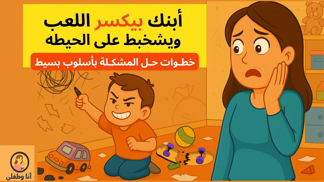 ابني بيكسر وبيخرب كل حاجة.. أتعامل إزاي؟ | أسباب السلوك التخريبي عند الأطفال وحلوله خطوة بخطوة