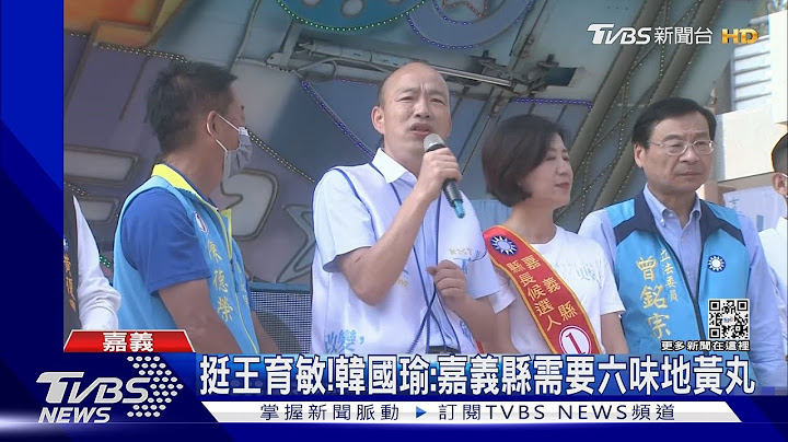 那个男人站台!韩国瑜：嘉义县需要「六味地黄丸」｜TVBS新闻 - 天天要闻