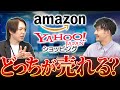 Amazon対Yahoo!ショッピング徹底比較!それぞれの特徴と攻略方法とは?