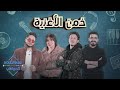 اضحكوا مع سالم فاروق زينب وهيثم في خم ن الأغنية اضحكوا مع سالم فاروق زينب وهيثم في خم ن الأغنية