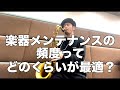 楽器のメンテナンス頻度について【Fly Me To The Moon】【レクチャー＆テナー独奏】