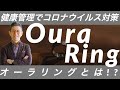 【OuraRing(オーラリング)】健康管理ガジェットでコロナウイルス対策!!