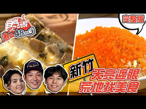 食尚玩家熱血48小時【新竹】荒地找美食！爆量魚卵平價炒飯.起司三杯杏鮑菇車輪餅 20201207 (完整版) 威廉.風田.Dora