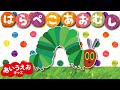 はらぺこあおむしのうた 【The Very Hungry Caterpillar Song】