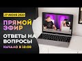 ПРЯМОЙ ЭФИР | ОТВЕТЫ НА ВОПРОСЫ | 27 Июня, 2020