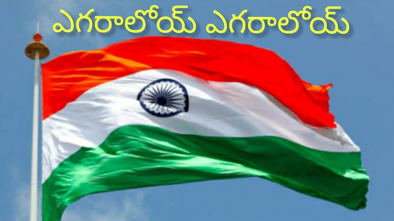 Egaraloy Egaraloy song with telugu lyricsAzadi Ka Amrit MahotsavPatriotic songPVV SONGS