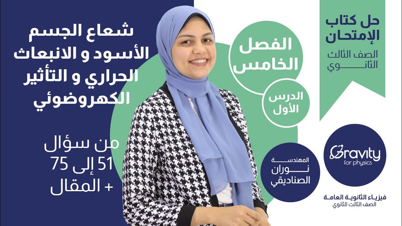 حل كتاب الامتحان فيزياء - الفصل الخامس - الدرس الاول من سؤال 51 إلى 75+المقال - الصف الثالث الثانوي