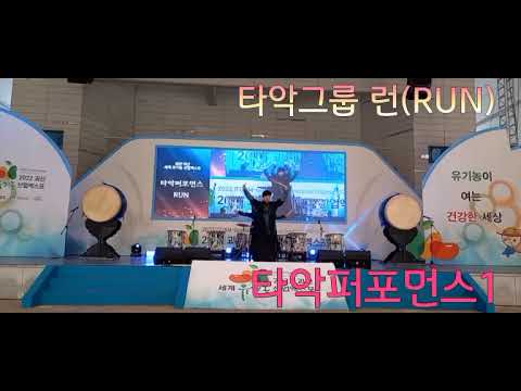 Capa de 타악그룹런(RUN)ㅡ타악퍼포먼스1[2022괴산 세계유기농 산업엑스포 축하공연 10/14]