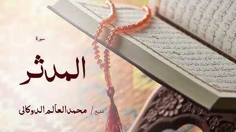 74 سورة المدثر  بصوت القارئ الشيخ محمد العالم الدوكالى