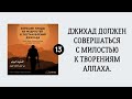 13. Джихад должен совершаться с милостью к творениям Аллаха. Сирадж Абу Тальха.