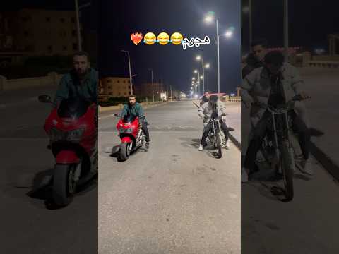 أنا وصحابي ماأولكش بنخرب البلد الترند اكسبلور محركات كامري Funny لايك موتسكلات
