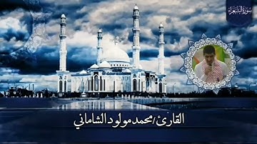 القارئ محمد مولود الشاماني تلاوة عراقية من سورة الشعراء من الآية ٨٣ إلى الآية ١٦٤