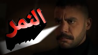 مسلسل النمر الحلقة الرابعة// الحلقة 4 من مسلسل النمر