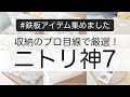 SUB)【ニトリ】収納のプロが厳選！ニトリの神7アイテムをプロ目線で解説します（収納用品・キッチン用品・便利グッズ）