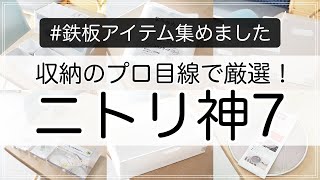 SUB)【ニトリ】収納のプロが厳選！ニトリの神7アイテムをプロ目線で解説します（収納用品・キッチン用品・便利グッズ）