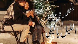 ملحم زين - الليل ياليلى | Melhem Zein - Al Layl Ya Layla