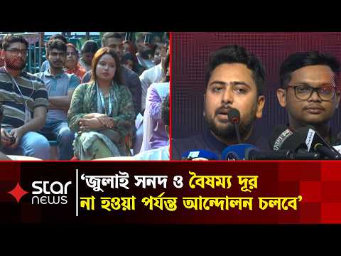 'ফ্যাসিবাদের পথে হাটলে শেখ হাসিনার মতো পরিণতির হুঁশিয়ারি' | Star News