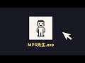 5 分鐘學會轉任何音檔成 MP3 用 MP3先生 DIY 程式完整教學 Windows Mac 系統 5 分鐘學會轉任何音檔成 MP3 用 MP3先生 DIY 程式完整教學 Windows Mac 系統