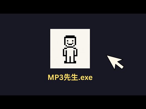 5 分鐘學會轉任何音檔成 MP3 用【MP3先生】DIY 程式完整教學（Windows + Mac 系統）