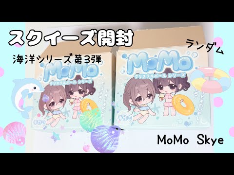 MoMo】スクイーズ開封♡海洋シリーズ - YouTube