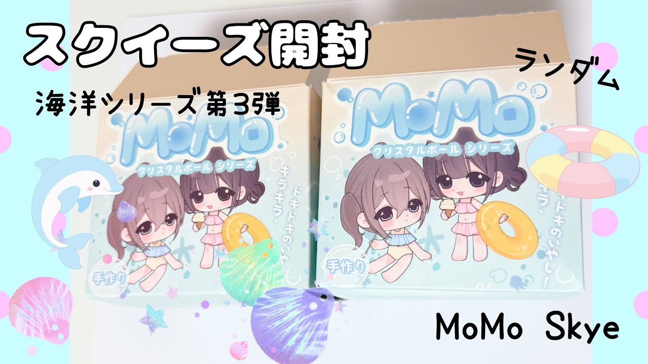 MoMo】スクイーズ開封♡海洋シリーズ - YouTube