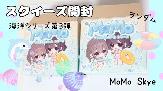 MoMo】スクイーズ開封♡海洋シリーズ - YouTube