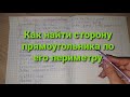 Как найти сторону прямоугольника по его периметру