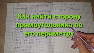 Как найти сторону прямоугольника по его периметру