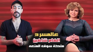 عالمسرح : إلهام شاهين ( ملكة سوق المتعه )