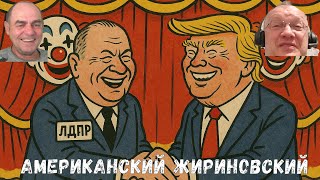 Американский Жирик