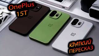 OnePlus. 15T (China). "Супер-герой, провалившийся в продажах. Рубрика "Краткий Пересказ"