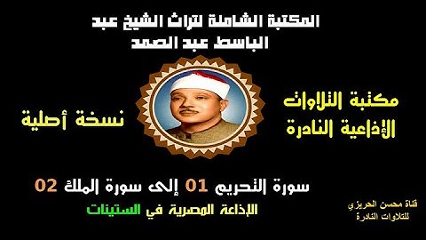 الشيخ عبد الباسط عبدالصمد تلاوة إذاعية من روائع الإذاعة المصرية لسورتي التحريم 1-الملك 2 في الستينات