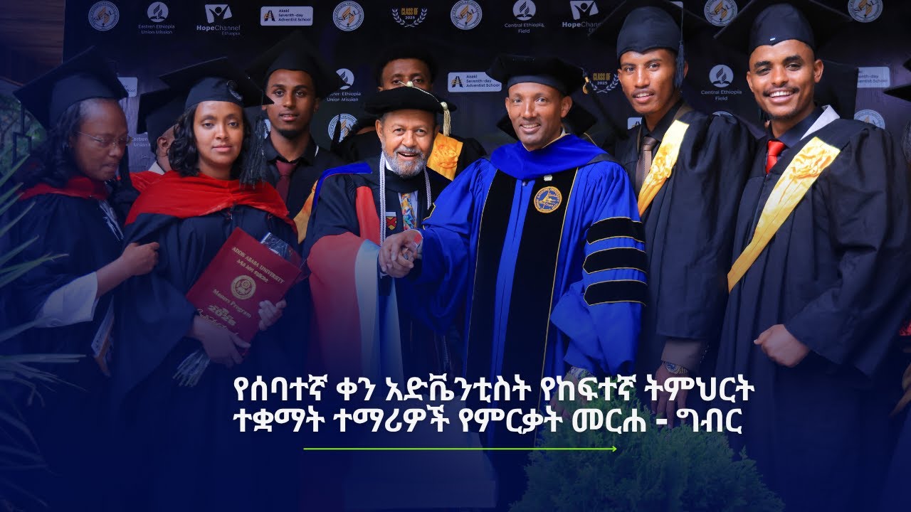 የሰባተኛ ቀን አድቬንቲስት የከፍተኛ ትምህርት ተቋማት ተማሪዎች የምርቃት መርሐ - ግብር በአቃቂ ሰባተኛ ቀን አድቬንቲስት ቤተክርስቲያን