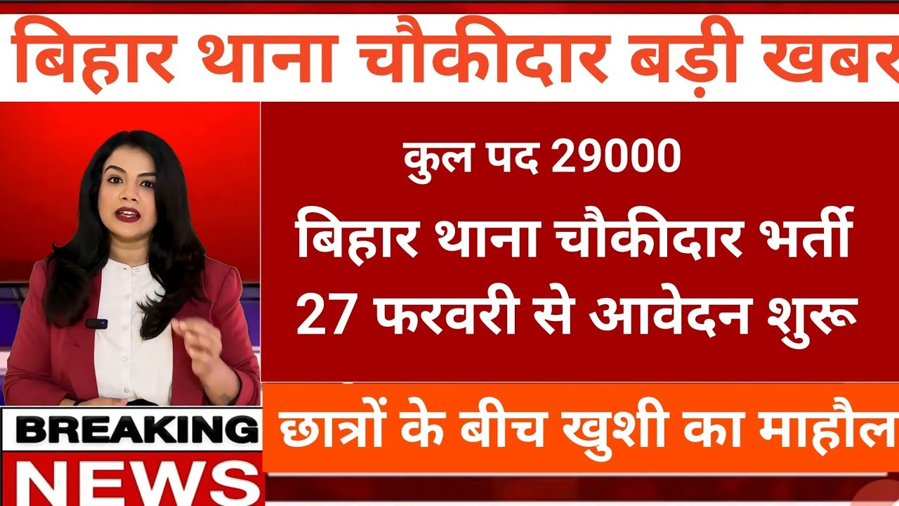 बिहार थाना चौकीदार इंतजार हुआ खत्म संपूर्ण जानकारी आवेदन कब से होगा इस वीडियो में अंतर देखें