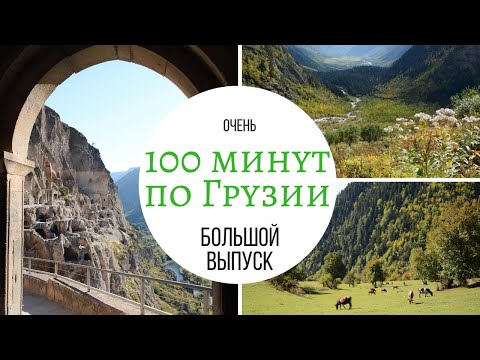 100 минут по Грузии. Путешествие, которое превзошло мои ожидания