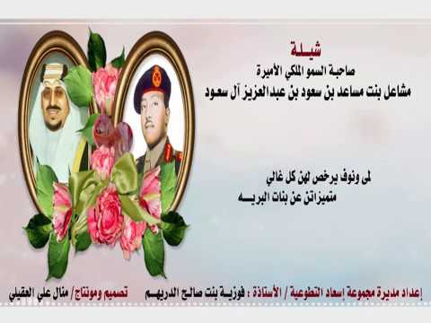 شيلة صاحبة السمو الملكي الأميرة مشاعل بنت مساعد بن سعود بن عبدالعزيز آل سعود