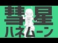 【ニコカラ】彗星ハネムーン【off vocal版】(コーラスあり)