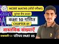 L-05 ll Class 10 maths ll Ch.1 वास्तविक संख्याएँ (Real Numbers) lComplete Introduction | NCERT Maths