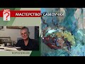 1362 МАСТЕРСТВО САМОУЧКИ _ художник Короленков