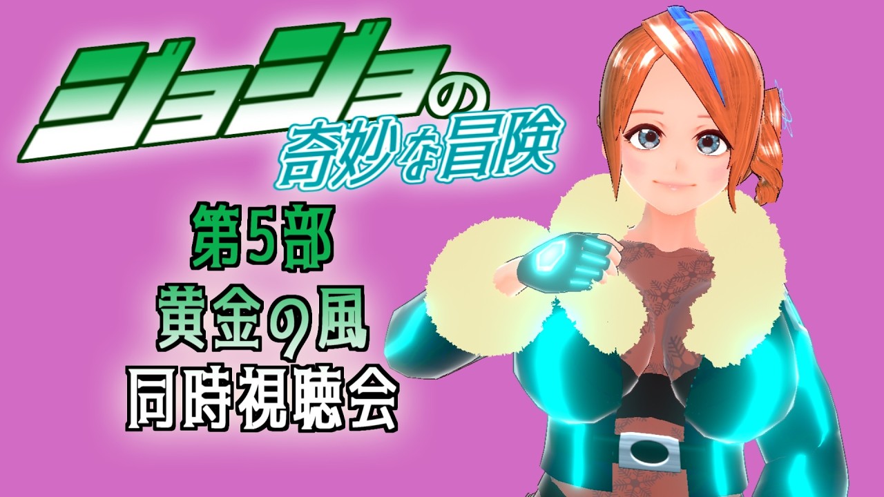 ネタバレ注意】ジョジョの奇妙な冒険同時視聴会22 第5部黄金の風 - YouTube